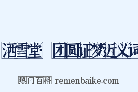 洒雪堂·团圆证梦近义词是什么意思的图片